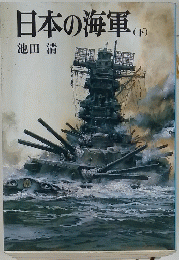 日本の海軍　下