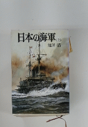 日本の海軍　上