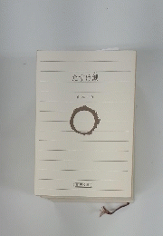 たすけ鍼　山本一力