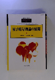 量子暗号理論の展開