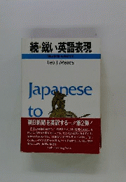 鋭い英語表現 続ー朝日新聞を英訳する