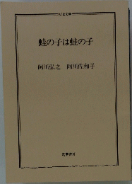 蛙の子は蛙の子