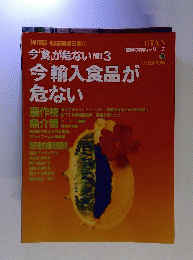 今「輸入食品」が危ない PART 3 保存版地球環境白書