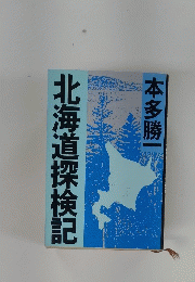 北海道深険記