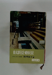 紫式部日記・蜻蛉日記