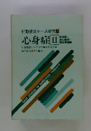 心身症 II