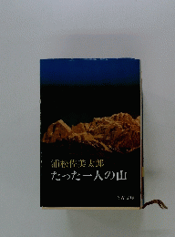 たった一人の山