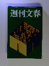 週刊文春 2017年 11月2日 号