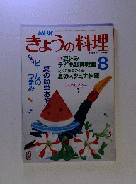 NHKきょうの料理1989年8月号