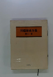 川端康成全集  第十一集  掌の小説