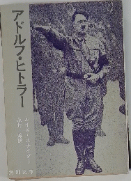 アドルフ・ヒトラー