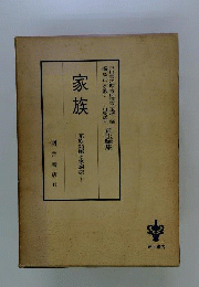 家族問題と家族法 1 家族