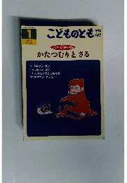 こどものとも年中向き かたつむりとさる