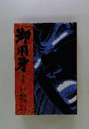 御用牙 第十五巻