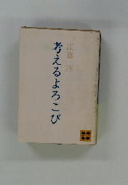 考えるよろこび