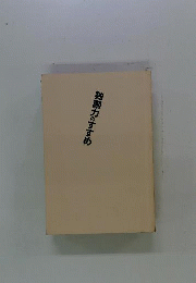 独創力のすすめ