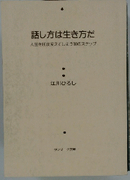 話し方は生き方だ