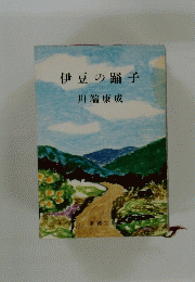 伊豆の踊子