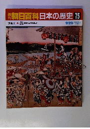 朝日百科日本の歴史75　旅仰から物見遊山へ
