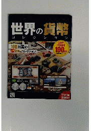 世界の貨幣コレクション 2013年 2月6日号