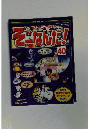 週刊 そーなんだ 科学編 No.40　2002年12月