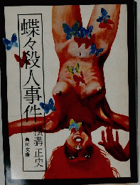 蝶々殺事件