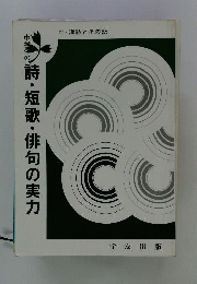 詩 短歌 俳句の実力 付 漢詩とその訳