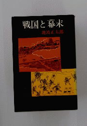 戦国と幕末