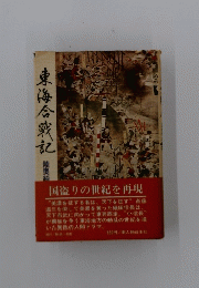 東海合戰記
