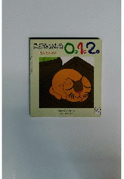 こどものとも0.1.2. 2002年2月号「とんとんとん」