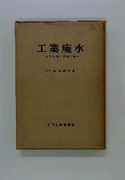 工業廃水ー水質汚濁と処理対策