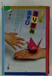 母と子のおりがみあそび