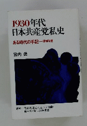 1930年代日本共産党私史  ある時代の手記