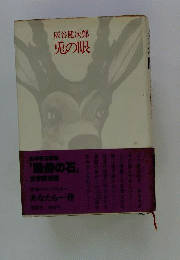 兎の眼