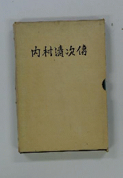 内村清次伝