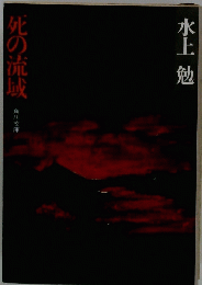 死の流或