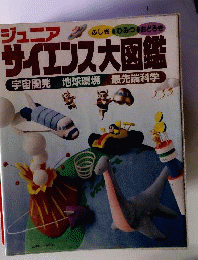 ジュニア サイエンス大図鑑