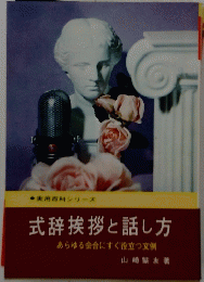 式辞挨拶と話し方　あらゆる会合にすぐ役立つ文例