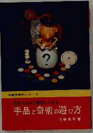 手品と奇術の遊び方
