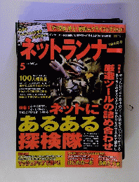 ネットランナー 2007年 05月号 [雑誌]