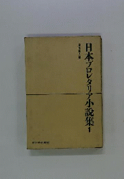 日本プロレタリア長編小説集　第1巻　綾里村快挙録