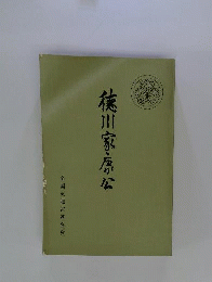 徳川家康公