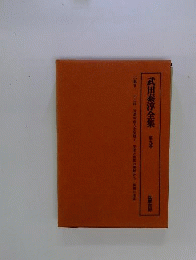 武田泰淳全集 第9巻