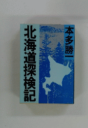 北海道探検記