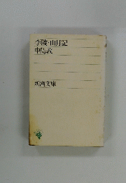 李陵・山月記中島敦