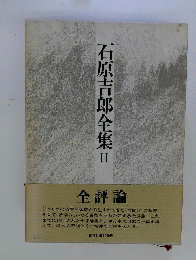石原吉郎全集 II