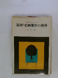 領域絵画製作の指導