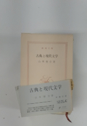 古典と現代文学