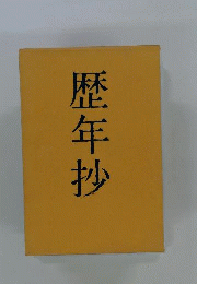 歴年抄