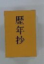 歴年抄